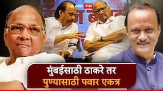 मोठी बातमी! ठाकरेंनंतर पवारांच्याही युतीची तारीख ठरली; अजित पवार 26 तारखेला घोषणा करणार !