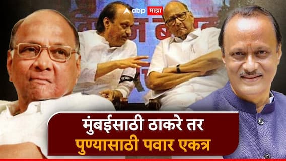 मोठी बातमी! ठाकरेंनंतर पवारांच्याही युतीची तारीख ठरली; अजित पवार 26 तारखेला घोषणा करणार !