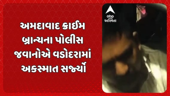 Vadodara News : અમદાવાદ ક્રાઈમ બ્રાન્ચના પોલીસ જવાનોએ વડોદરામાં અકસ્માત સર્જ્યો