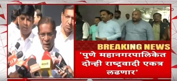 Pune Mahaplalika NCP : अखेर पवारांचं ठरलं, पुणे महानगरपालिकेत दोन्ही राष्ट्रवादी एकत्र लढणार