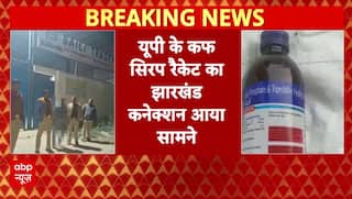 UP कफ सिरप मामले में झारखंड कनेक्शन आया सामने, जांच में हुआ खुलासा कि इसके तार बांग्लादेश तक जुड़े