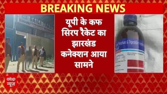 UP कफ सिरप मामले में झारखंड कनेक्शन आया सामने, जांच में हुआ खुलासा कि इसके तार बांग्लादेश तक जुड़े