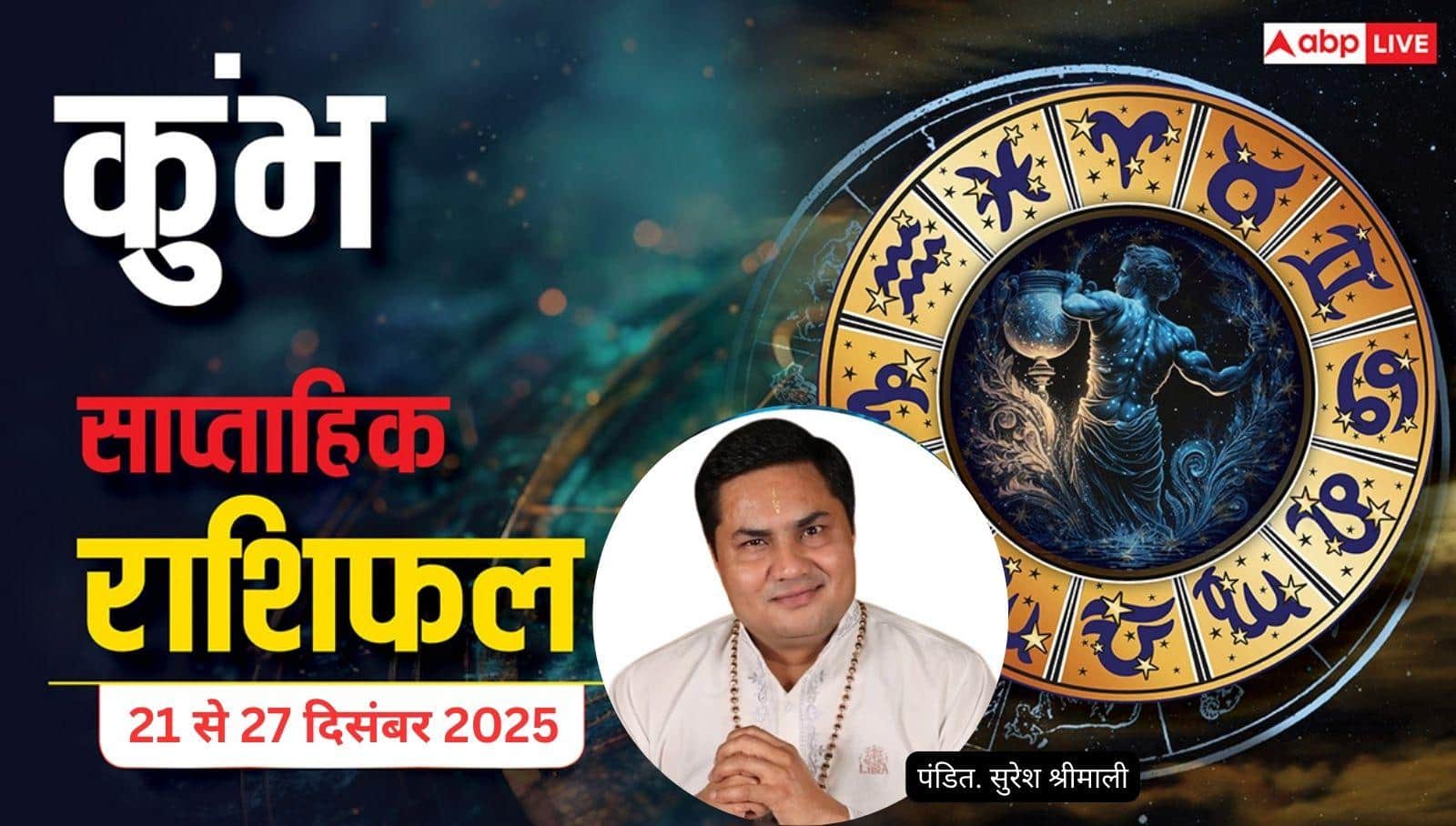 कुंभ साप्ताहिक राशिफल (21–27 दिसंबर 2025): यात्रा व प्रॉपर्टी योग, करियर बदलाव में जल्दबाजी न करें