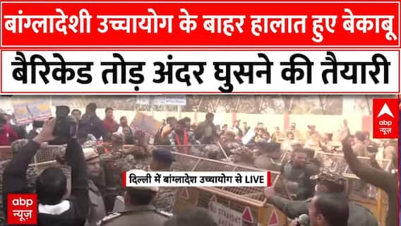 Bangladesh उच्चायोग के बाहर के हालात हुए बेकाबू, बैरिकेड तोड़ अंदर घुसने की तैयारी में । Save Hindu