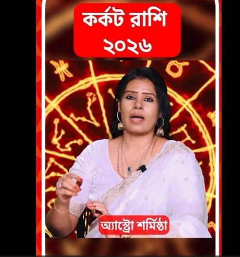 স্বাস্থ্যজনিত সমস্যা ভোগাবে নতুন বছরে, সুরাহা পেতে কী কী করবেন কর্কট রাশির জাতকরা? জেনে নিন