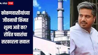 सरकारला कोकणवासीयांच्या जीवनाची किंमत शून्य आहे का? रत्नागिरीच्या प्रकल्पावरुन रोहित पवारांचा हल्लाबोल 
