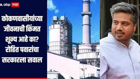 सरकारला कोकणवासीयांच्या जीवनाची किंमत शून्य आहे का? रत्नागिरीच्या प्रकल्पावरुन रोहित पवारांचा हल्लाबोल 