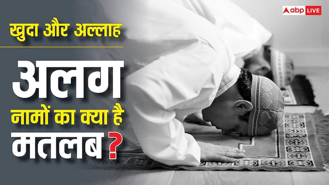 What is the difference between God and Allah know the difference between these two words खुदा और अल्लाह में क्या होता है अंतर, जान लीजिए इन दोनों शब्दों का अंतर