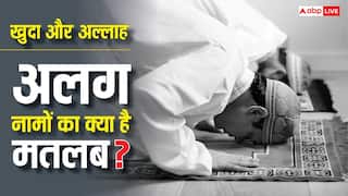 खुदा और अल्लाह में क्या होता है अंतर, जान लीजिए इन दोनों शब्दों का अंतर