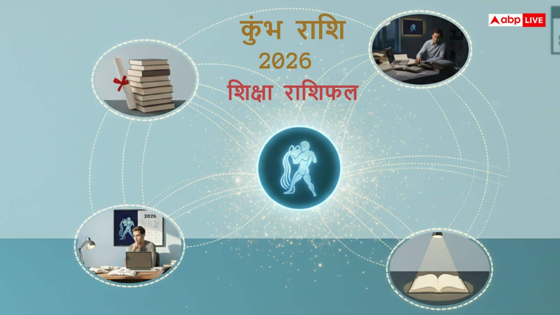 Education Horoscope 2026: कुंभ राशि के छात्रों के लिए कैसा रहेगा पढ़ाई का साल?