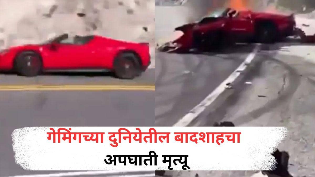 Gaming Legend Vince Zampella: आधी धडकली, नंतर स्फोट... गेमिंग दुनियेतील दिग्गज हरपला! Ferrari गाडीचा भीषण अपघात;  अंगावर काटा आणणारा VIDEO