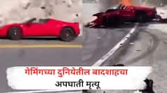 आधी धडकली, नंतर स्फोट... गेमिंग दुनियेतील दिग्गज हरपला! Ferrari गाडीचा भीषण अपघात; अंगावर काटा आणणारा VIDEO
