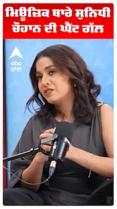 ਮਿਊਜ਼ਿਕ ਬਾਰੇ ਸੁਨਿਧੀ ਚੌਹਾਨ ਦੀ ਘੈਂਟ ਗੱਲ