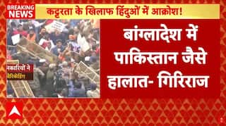 Bangladesh Hindu Protest: बांग्लादेश के हालात पर Giriraj Singh का बड़ा बयान