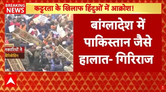 Bangladesh Hindu Protest: बांग्लादेश के हालात पर Giriraj Singh का बड़ा बयान