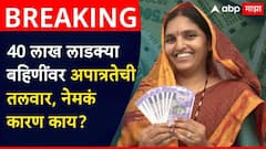 Ladki Bahin Yojana: लाडकी बहीण योजनेतून आणखी 40 लाखांहून अधिक महिला अपात्र होणार?; नेमकं कारण काय, पाहा A टू Z माहिती