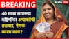 Ladki Bahin Yojana: लाडकी बहीण योजनेतून आणखी 40 लाखांहून अधिक महिला अपात्र होणार?; नेमकं कारण काय, पाहा A टू Z माहिती