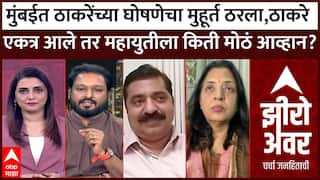 Zero Hour Full मुंबईत ठाकरेंच्या घोषणेचा मुहूर्त ठरला,ठाकरे एकत्र आले तर महायुतीला किती मोठं आव्हान?