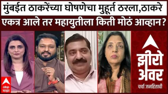 Zero Hour Full मुंबईत ठाकरेंच्या घोषणेचा मुहूर्त ठरला,ठाकरे एकत्र आले तर महायुतीला किती मोठं आव्हान?