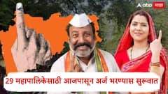 29 महापालिकेसाठी आजपासून अर्ज भरण्यास सुरूवात; कसा असेल संपूर्ण निवडणूक कार्यक्रम, पाहा A टू Z माहिती