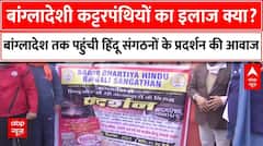 Bangladesh के कट्टरपंथियों का इलाज क्या है ?, उच्चायोग के बाहर हिंदू संगठनों ने किया जोरदार प्रदर्शन
