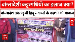 Bangladesh के कट्टरपंथियों का इलाज क्या है ?, उच्चायोग के बाहर हिंदू संगठनों ने किया जोरदार प्रदर्शन