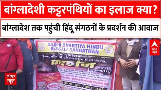 Bangladesh के कट्टरपंथियों का इलाज क्या है ?, उच्चायोग के बाहर हिंदू संगठनों ने किया जोरदार प्रदर्शन