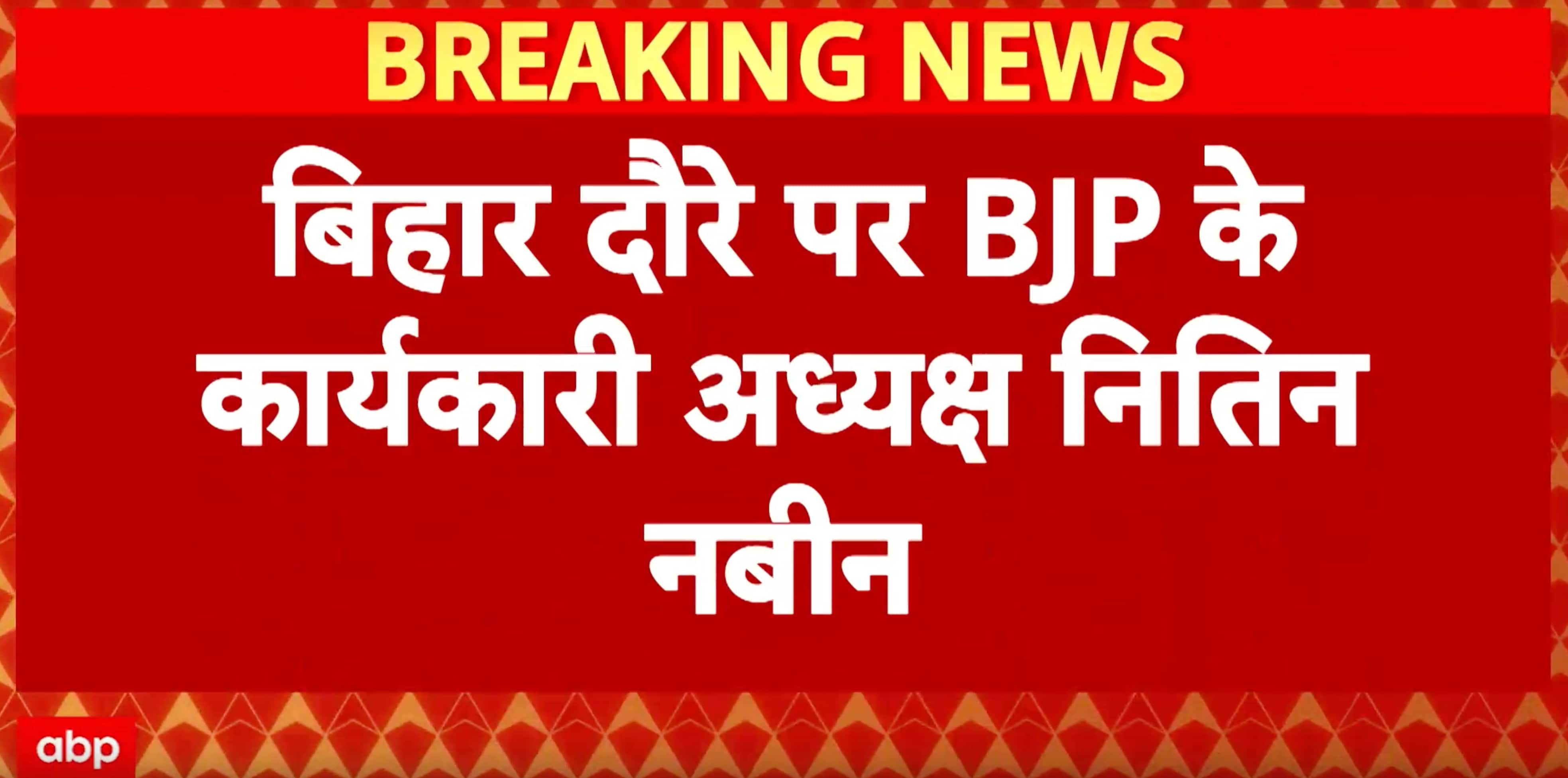 Bihar News: Patna Welcomes BJP’s Nitin Nabin on First Tour as National Working President
