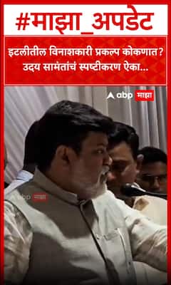 Uday Samant on Laxmi Organic Lote MIDC : इटलीतील विनाशकारी प्रकल्प कोकणात?उदय सामंतांचं स्पष्टीकरण