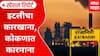 Lote Parshuram MIDC : इटलीचा कारखाना, कोकणात कारमाना; लक्ष्मी ऑरगॅनिक लि. कंपनी वादात Special Report
