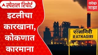 Lote Parshuram MIDC : इटलीचा कारखाना, कोकणात कारमाना; लक्ष्मी ऑरगॅनिक लि. कंपनी वादात Special Report