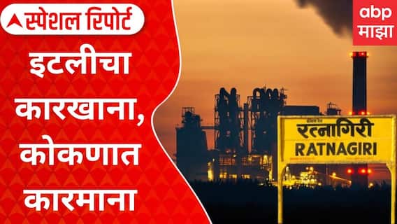 Lote Parshuram MIDC : इटलीचा कारखाना, कोकणात कारमाना; लक्ष्मी ऑरगॅनिक लि. कंपनी वादात Special Report