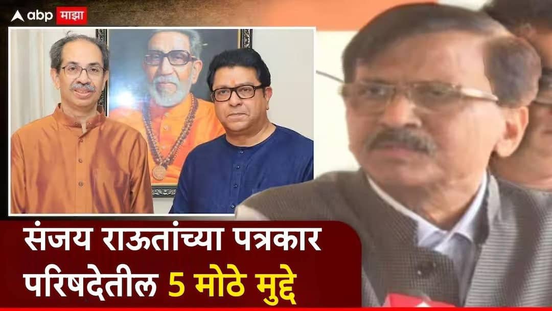 Raj Thackeray And Uddhav Thackeray Alliance Sanjay Raut On Shivsena UBT MNS Yuti Maharashtra Election 2025 Marathi News Sanjay Raut On Raj Thackeray And Uddhav Thackeray Alliance: उद्धव ठाकरे अन् राज ठाकरेंची युती कधी जाहीर होणार?; संजय राऊतांनी अखेर जाहीर केलं, आजच्या पत्रकार परिषदेतील 5 मोठे मुद्दे