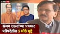 Sanjay Raut On Raj Thackeray And Uddhav Thackeray Alliance: उद्धव ठाकरे अन् राज ठाकरेंची युती कधी जाहीर होणार?; संजय राऊतांनी अखेर जाहीर केलं, आजच्या पत्रकार परिषदेतील 5 मोठे मुद्दे