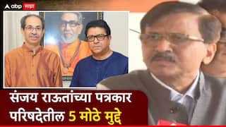 Sanjay Raut On Raj Thackeray And Uddhav Thackeray Alliance: उद्धव ठाकरे अन् राज ठाकरेंची युती कधी जाहीर होणार?; संजय राऊतांनी अखेर जाहीर केलं, आजच्या पत्रकार परिषदेतील 5 मोठे मुद्दे