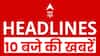 Top News: देखिए 10 बजे की बड़ी खबरें | Aravalli Hills | Rahul Gandhi | BMC Elections | Headlines
