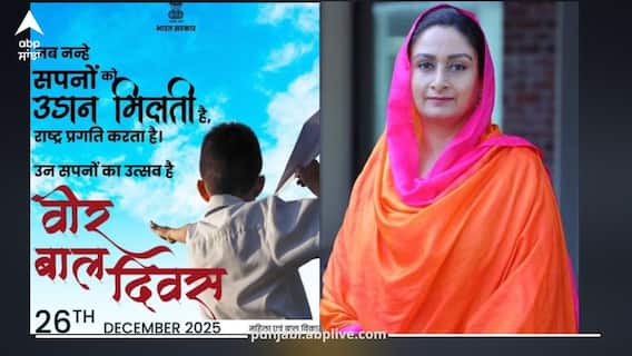 ਕੇਂਦਰ ਸਰਕਾਰ ਦੇ ਵੀਰ ਬਾਲ ਦਿਵਸ ਪੋਸਟਰ ਨੂੰ ਲੈ ਕੇ ਸੰਸਦ ਮੈਂਬਰ ਹਰਸਿਮਰਤ ਬਾਦਲ ਦਾ ਫੁੱਟਿਆ ਗੁੱਸਾ, ਬੋਲੇ- ਸਿੱਖ ਭਾਵਨਾਵਾਂ ਨੂੰ ਠੇਸ...