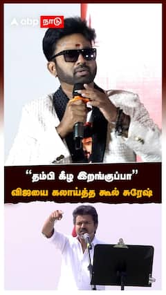 ”தம்பி கீழ இறங்குப்பா” விஜயை கலாய்த்த கூல் சுரேஷ்!:Cool suresh vs Vijay