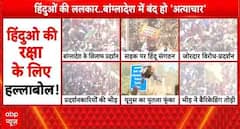 Bangladesh Protests: Protests Continue Across India Over Safety of Hindus in Bangladesh