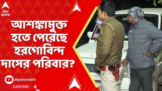 Murshidabad News: রায় ঘোষণার পরও আশঙ্কামুক্ত হতে পেরেছে হরগোবিন্দ দাসের পরিবার?এখন কী পরিস্থিতি ?