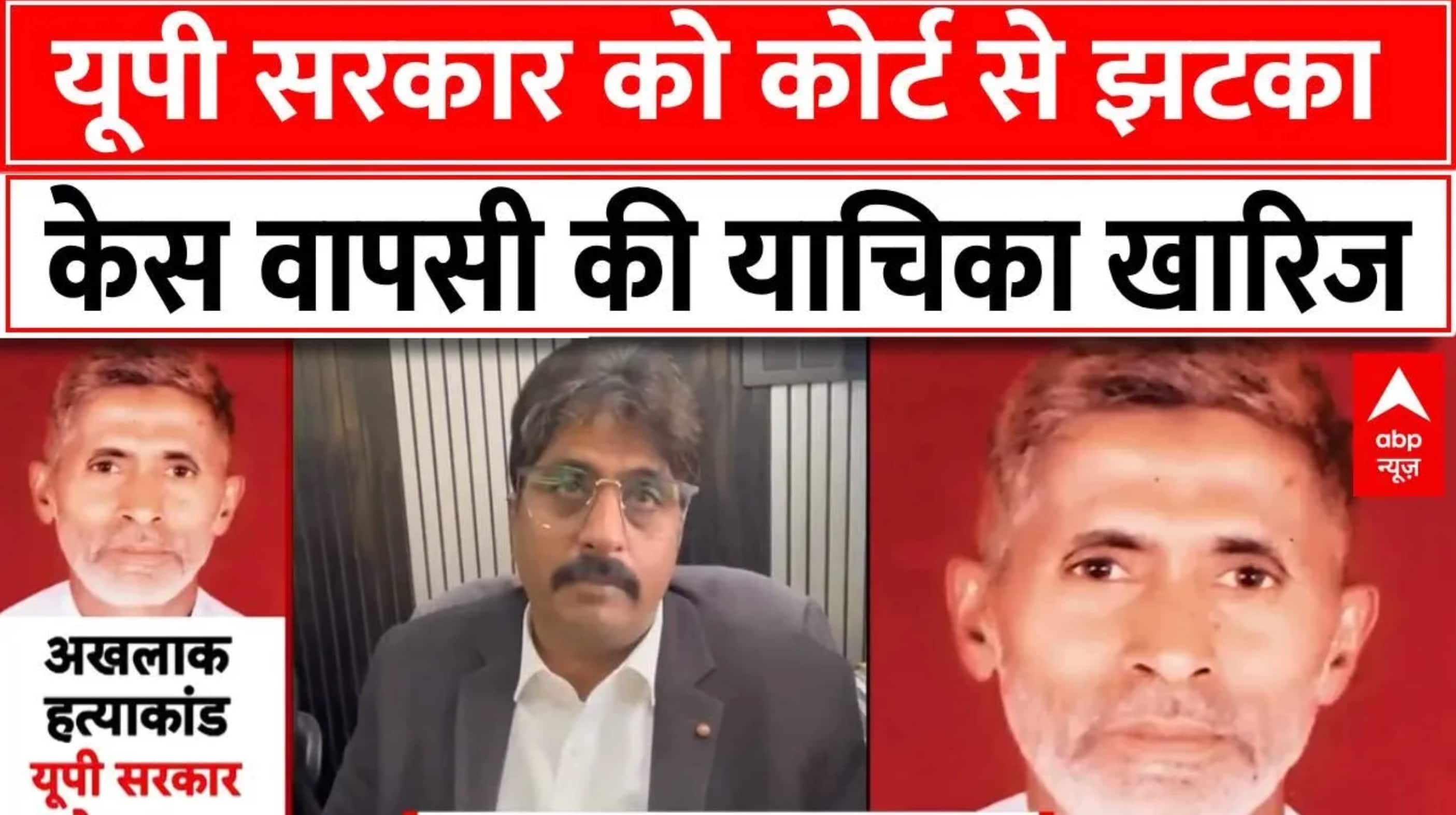 Akhlaq Dadri lynching Case: यूपी सरकार को कोर्ट से झटका, केस वापसी की याचिका खारिज  | Breaking