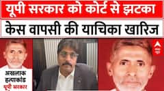 Akhlaq Dadri lynching Case: यूपी सरकार को कोर्ट से झटका, केस वापसी की याचिका खारिज  | Breaking