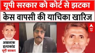 Akhlaq Dadri lynching Case: यूपी सरकार को कोर्ट से झटका, केस वापसी की याचिका खारिज | Breaking