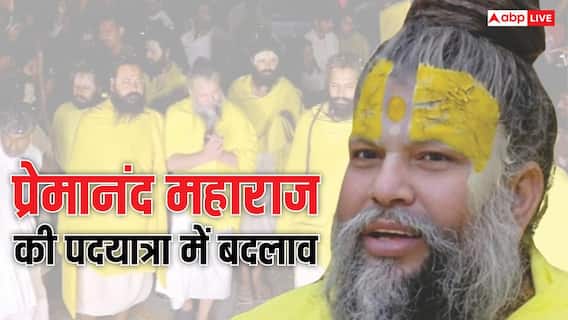 Premanand Maharaj: प्रेमानंद महाराज की पदयात्रा का टाइम बदला, अब रात में नहीं इस समय निकलेंगे महाराज