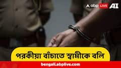 স্বামীকে মেরে টুকরো করে গঙ্গায়, বাকি দেহাংশ...পরকীয়া চালাতে শিউরে ওঠা কাণ্ড