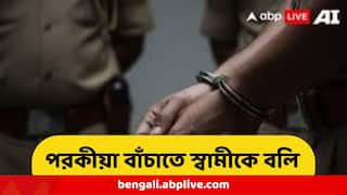 Crime News : স্বামীকে মেরে টুকরো করে গঙ্গায়, বাকি দেহাংশ...পরকীয়া চালাতে শিউরে ওঠা কাণ্ড