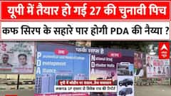 यूपी में 27 के चुनाव की सियासी पिच तैयार, कफ सिरप से लेकर माफिया तक मचा 'क्लेश' । Yogi Vs Akhilesh