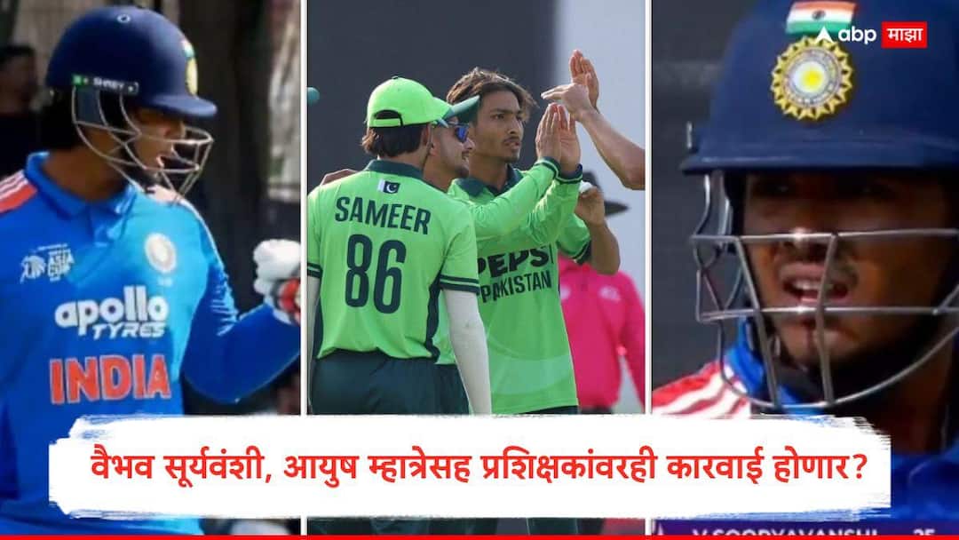BCCI to review Under 19 Asia Cup 2025 India performance Vaibhav Suryavanshi Ayush Mhatre Marathi News U19 Asia Cup : वैभव सूर्यवंशी, आयुष म्हात्रेसह प्रशिक्षकांवरही कारवाई होणार?; पाकविरुद्ध फायनलमध्ये दारुण पराभव होताच BCCI अ‍ॅक्शन मोडवर!