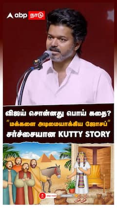 சர்ச்சையான விஜய் சொன்ன கதை?”மக்களை அடிமையாக்கிய ஜோசப்” KUTTY STORY : TVK Vijay Speech