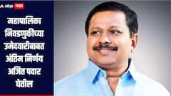 सिद्धार्थ बनसोडेंना भाजपची ऑफर, प्रभाग 9 मधून उमेदवारी अर्ज दाखल, अण्णा बनसोडे म्हणाले अजित पवार निर्णय घेतील